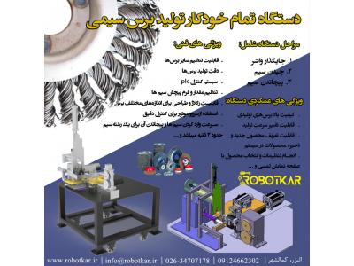 تعمیر موتور صنعتی-دستگاه تمام خودکار تولید فرچه سیمی