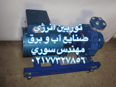 توربین انرژی مخترع تولید توربین ژنراتور02177327856