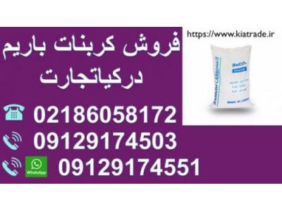 فروش کربنات باریوم 