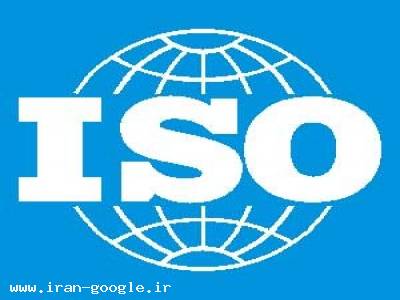 ISO – OHSAS- صدور انواع گواهی ایزو
