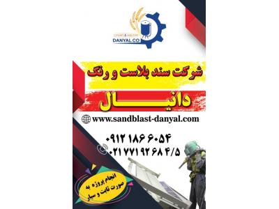 شرکت رسوب بران_دانیال