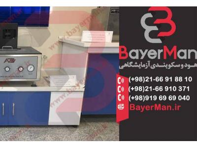 طراحی و اجرای انواع کابینت-طراحی و تولید میزبندی آزمایشگاهی توسط شرکت بایرمن