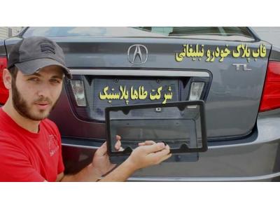 پلاک-قاب و محافظ پلاک خودرو در تهران با طاهاپلاست