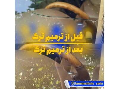 دستگاه ترمیم شیشه اتومبیل