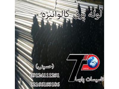 لوله اتصالات گالوانیزه وجوشی