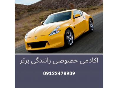 آموزش رانندگی در تهران-آموزش خصوصی و تضمینی رانندگی