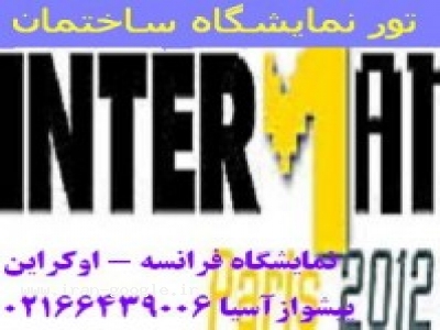 تور نمايشگاه ساختمان پاریس و اوکراین2012 پیشواز آسیا