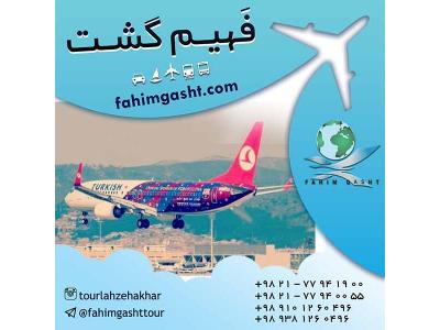 فروش بلیط هواپیما-سفر با پرواز ترکیش و تهیه بلیط با آژانس مسافرتی فهیم گشت