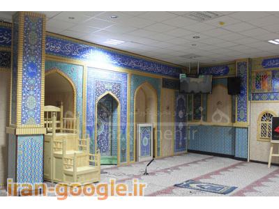 طراحی دکوراسیون مسجد-ساخت محراب نمازخانه ، ساخت دکوراسیون داخلی سنتی 