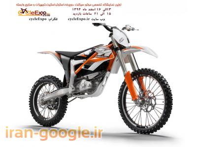 فراخوان ثبت نام اولین نمایشگاه تخصصی موتور سیکلت ،دوچرخه،اسکوتر،اسکیت،تجهیزات و صنایع وابسته