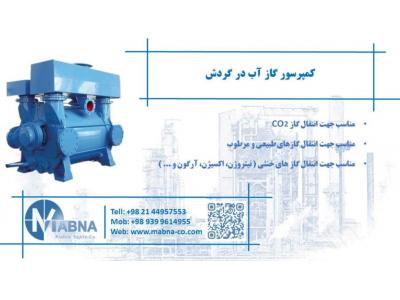 کمپرسور انتقال گاز و وکیوم آب در گردش