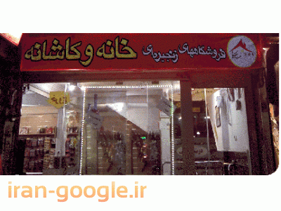 آدرس فروشگاه خانه و کاشانه در تهران-فروشگاه خانه و کاشانه هفت حوض تهران