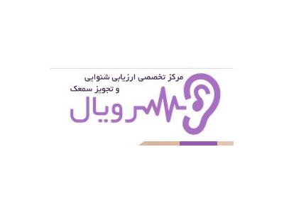 مرکز تخصصی ارزیابی شنوایی و تجویز سمعک رویال در شیراز