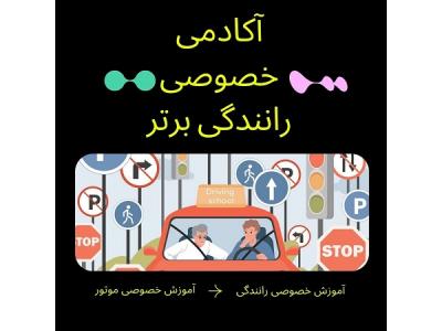 بهترین مربی رانندگی خصوصی