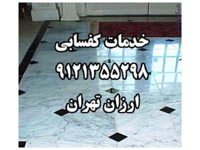 خدمات بدون داربست-خدمات کفسابي 9121355298 ارزان تهران