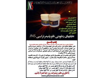 عایقهای نانو پلیمر ترکیبی JNS جایگزین ایزوگام با 10سال بیمه نامه خسارت