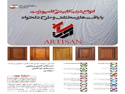 انواع درب کابینتی کامپوزیتی آرتیسان