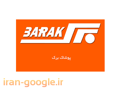 پوشاک برک در محدوده ستارخان پخش پوشاک مردانه و زنانه برک 