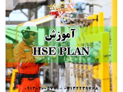 آموزش HSE در اصفهان-آموزش HSE