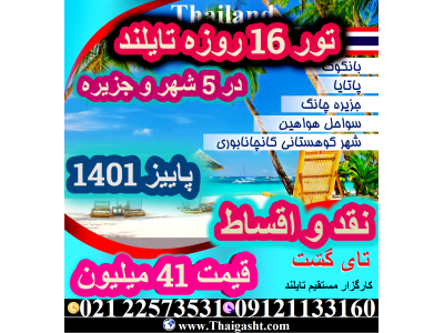  تور گروهی تایلند در 5 شهر و جزیره