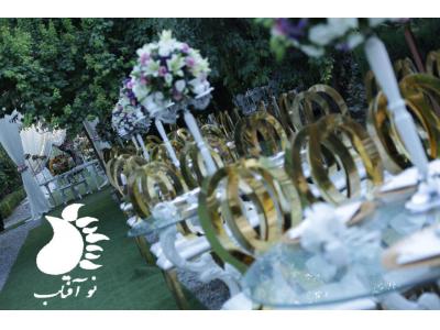 تدارکات جشن عروسی-گروه تشریفات مجالس نوآفتاب