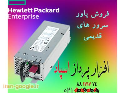 فروش انواع پاور سرور HP با گارانتی تعویض اسپاد