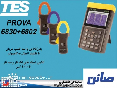 پاور آنالایزر تک فاز و سه فاز ,مدل PROVA6830+6802  ,ساخت کمپانی PROVAتایوان