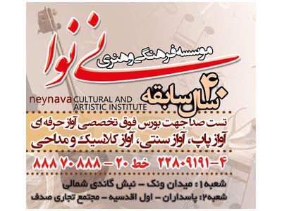 بهترین و مجهزترین آموزشگاه موسیقی (موسسه فرهنگی هنری نی نوا)