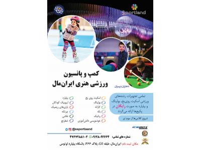 کاراته-پانسیون ورزشی هنری ایران‌مال (اسپورت‌لند)