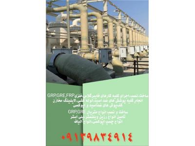 اجرای کلیه کارهای فایبرگلاس لوله کشی جی آر پی (GRP،GRE) و کلیه پوشش های ضد اسید