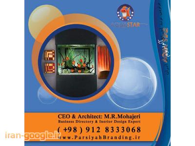 طراحی و اجرای انواع آبنما- برترین برند اجرای آکواریوم در ایرانAQUA STAR