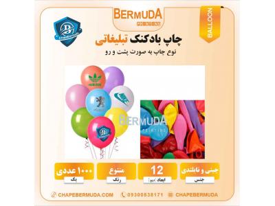 چاپ برمودا - ارائه دهنده خدمات چاپ دیجیتال و چاپ افست