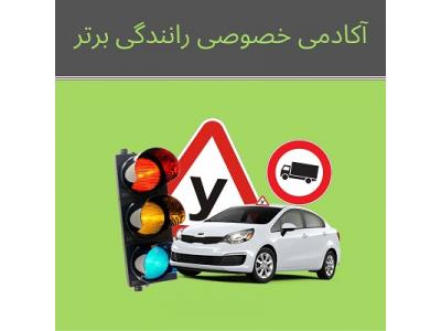آموزش ویژه گواهینامه داران-آموزش رانندگی خصوصی در تهران