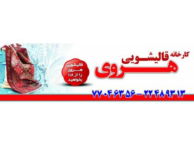 قالیشویی هروی