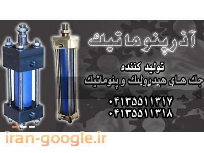 تولید کننده و ساخت جک هیدرولیک پنوماتیک و بوبین 
