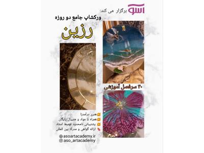 آموزش چوب و رزین در کرج