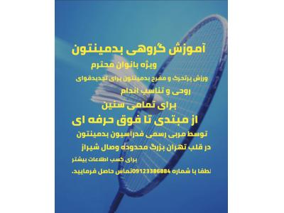 اموزش بدمینتون بانوان