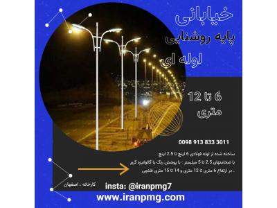 ساخت پایه روشنایی اصفهان 