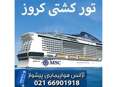 تور کشتی کروز اروپا تابستان 96