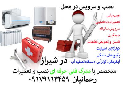 نصب کولر گازی (اسپلیت)، کولر آبی دستگاه تصفیه آب، نصب پکیج و رادیاتور