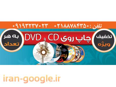 مینی سی دی-چاپ وتکثیرانواعCD  ,  DVD  ,  سی دیcd،مینی سی دی,دی وی دیdvdوکاورپشت قاب ,….
