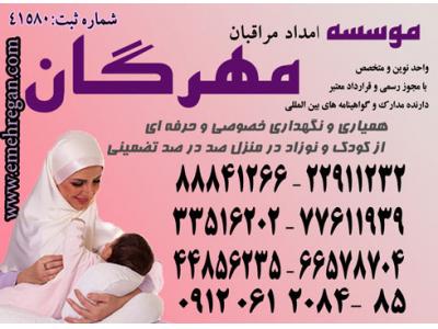 موسسه زبان-اعزام مراقب و مادر یار حرفه ای و متخصص برای نوزاد شما در منزل88841266