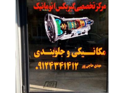 تعمیرگاه دنا-مرکز گیربکس اتوماتیک در غرب تهران