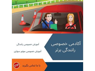 مربی آموزش رانندگی خصوصی