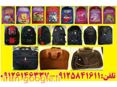کیف مدارس دخترانه و پسرانه کیف ورزشی کیف استخر کیف لب تاپ کوله پشتی کوله کوه کیف مدرسه ای کیف بیمار کیف هارد و تبلت