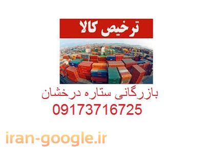 ترخیص کالا از گمرکات بوشهر ، ترخیص خودرو از گمرک بوشهر