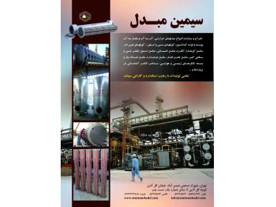 سازنده انواع مبدل حرارتی 