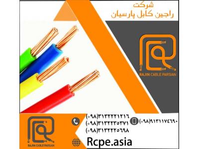 کابل افشان یا کابل چند رشته از نمونه تولیدات شرکت راجین کابل پارسیان