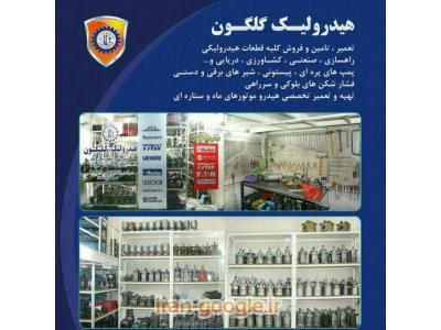 فروش فشارشکن هیدرولیک-تعمیر و فروش انواع قطعات هیدرولیکی و راهسازی  