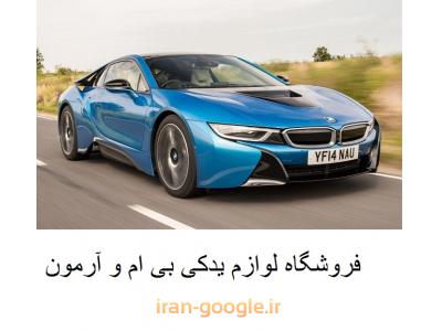  لوازم یدکی BMW